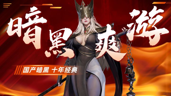 真爽游！国产暗黑冒险佳作截图
