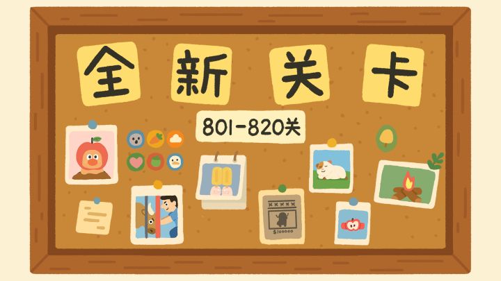 再玩亿关 新关卡上线!!!801-820关截图
