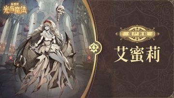 英雄攻略《异世代：光与魔法》僵尸新娘·艾蜜莉