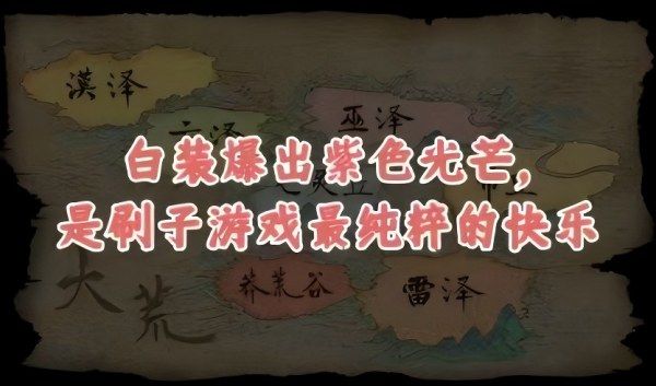 白装爆出紫光，是“刷子游戏”最纯粹的快乐截图