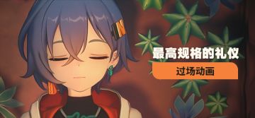 《绝区零》过场动画 | 最高规格的礼仪