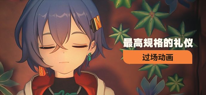 《绝区零》过场动画 | 最高规格的礼仪截图