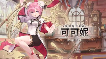 可可妮·时装上新 | 甜点流宗师