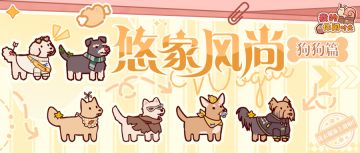 悠家风尚｜汪汪教集合！新衣服、新家具全都要安排上~