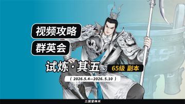 【视频攻略】2026.5.4 群英会-试炼·65级