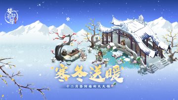 【梦幻经营】寒冬送暖，十二月签到福利天天领！