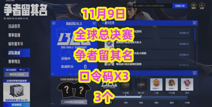 11月9日，英雄联盟全球总决赛争者留其名口令码【2025年】截图
