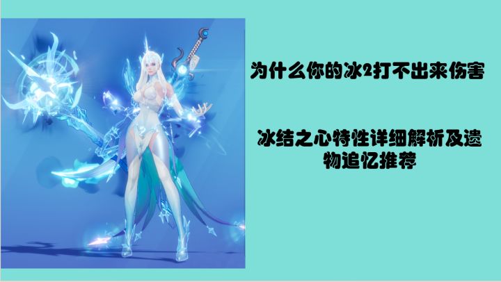 为什么你的冰2打不出伤害?冰2全特性讲解和遗物追忆装备词缀推荐!截图