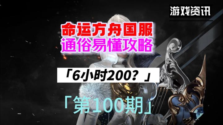 命运方舟国服,新手通俗易懂攻略,第100期(6小时200?)截图