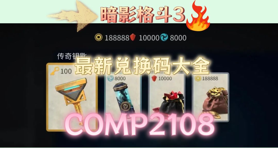 暗影格斗3最新兑换码大全! 2
