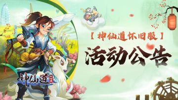 【神仙道怀旧服】9月4日活动公告