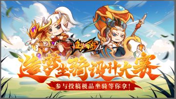 【活动】【已结束投稿】造梦西游4-原创坐骑设计活动