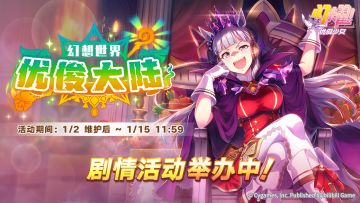 “幻想世界优俊大陆”剧情活动举办中！