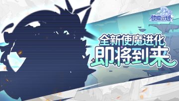 进化爆料丨全新使魔进化即将到来