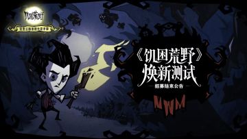 《饥困荒野》焕新测试招募结束公告