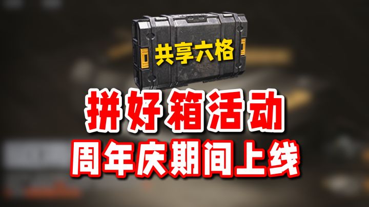 暗区拼好箱将在周年庆期间上线！正好用在四排大金争夺！截图