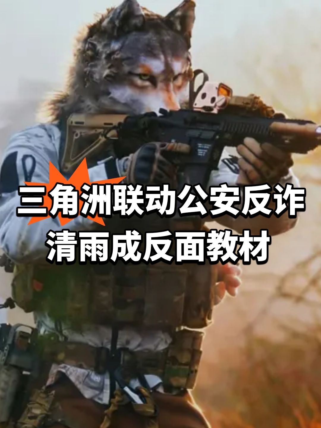 三角洲联动公安反诈！清雨成反面教材截图