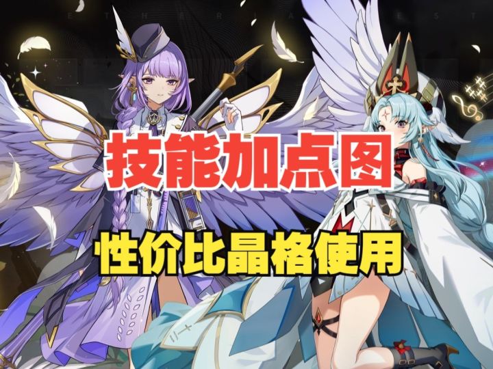 【伊瑟】最新最全性价比晶格加点【佩希思】【千羽】截图