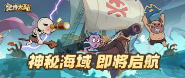 版本更新｜全新副本「神秘海域」即将开启，下一个目标是浩瀚远洋