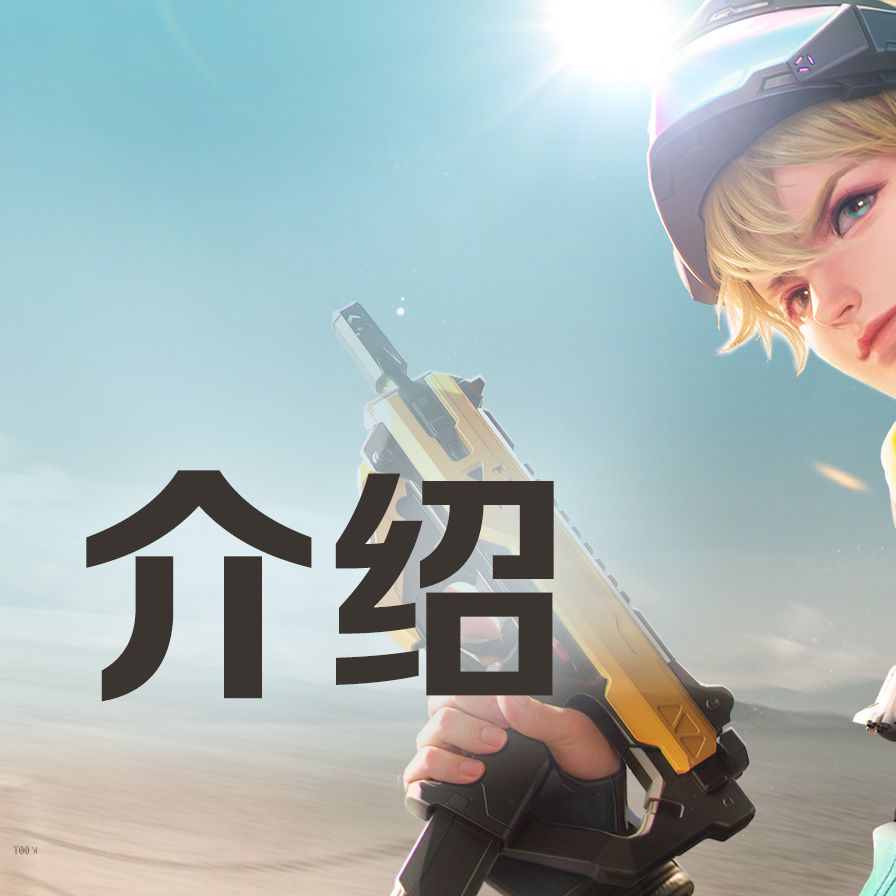 《天启行动》技能介绍丨哨兵 2