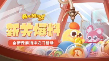 【更新爆料】新关爆料！全新元素海洋之门登场！