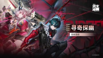 《明日方舟：终末地》「寻奇探幽」签到活动开启 登录领丰厚物资