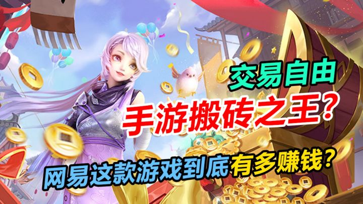 手游搬砖之王?网易这款游戏到底有多赚钱?截图