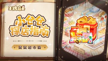 小仓仓探店指南｜鼠鼠超市—鼠鼠的万能小店