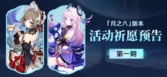「月之八」版本活动祈愿预告第一期截图