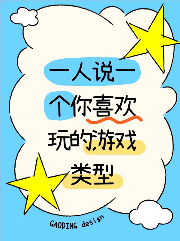 一人说一个你喜欢的玩的游戏类型截图