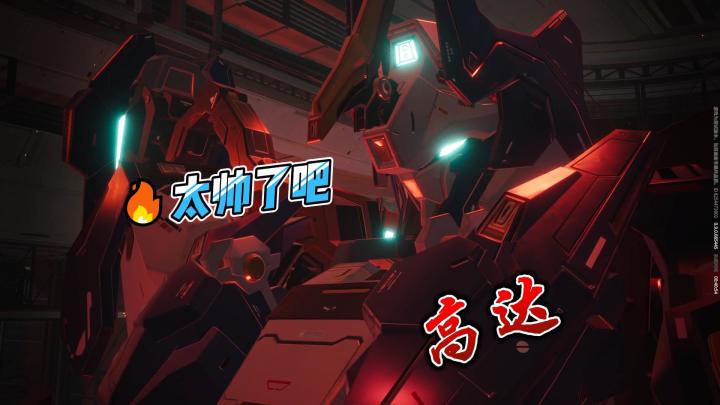 【解限机】太帅了吧，高达出动截图