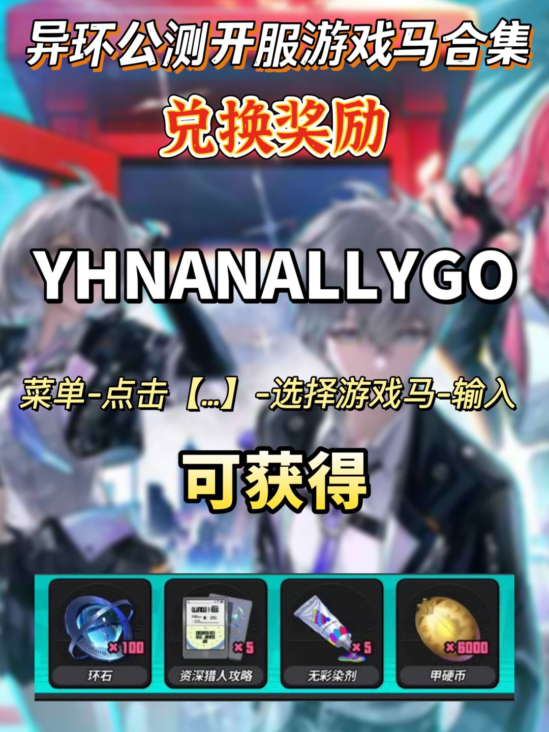 异环公测最新兑换码合集 3