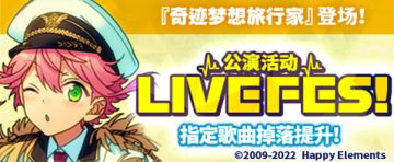 【公告】「奇迹梦想旅行家」登场！公演活动已开启！