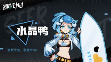 《赛尔计划》【角色情报】—— 水晶鸭