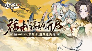 福利活动 | 预约h5上线，抽switch和京东卡等超多福利！