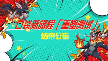 《口袋新旅程》「重塑测试」结束公告