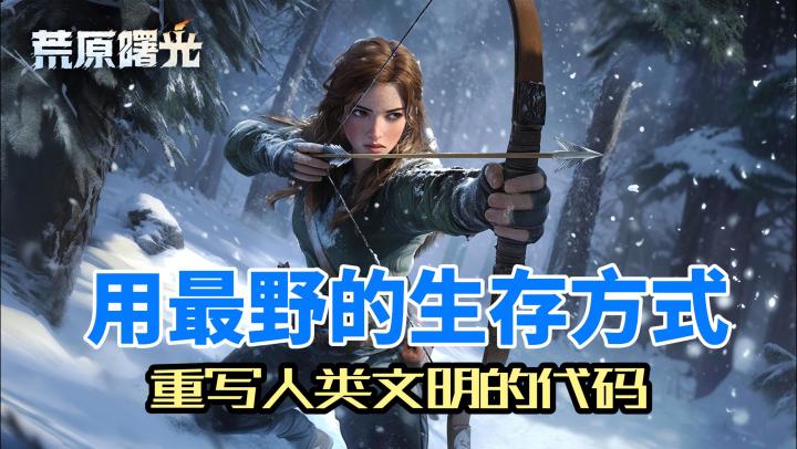 趣味抓宠!战技系统!用最野的生存方式重写人类文明代码!截图