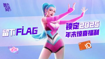 【有奖活动】留下flag，锁定2025年末惊喜福利
