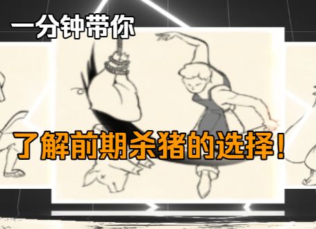一分钟带你了解杀猪截图