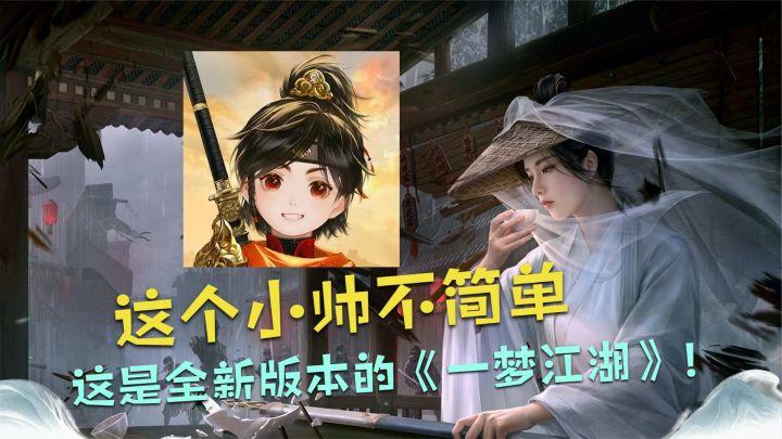 这个小帅不简单,这是全新版本的《一梦江湖》!截图