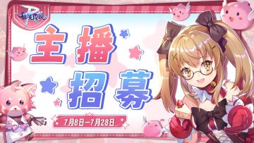 RO主播招募令 | 现在开播赢好礼！