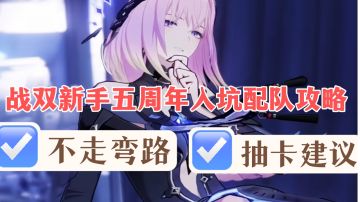战双五周年新手入坑攻略配队及抽卡规划