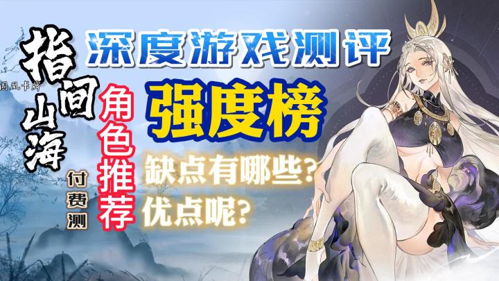 【指尖山海】最熟悉的陌生人?付费测深度测评,含强度榜截图