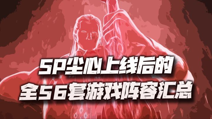 斗罗大陆魂师对决:SP尘心上线后的全56套游戏各战斗场景阵容汇总讲解!总能找到合适你的那一个!截图
