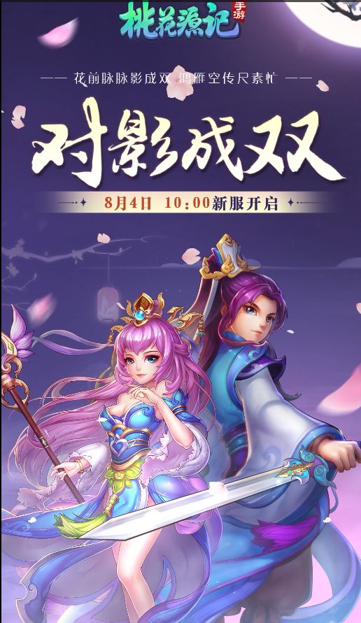 本周新服【对影成双】8月4日10:00即将开启!截图