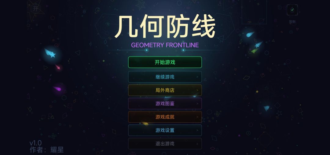 【作品自荐】几何防线截图