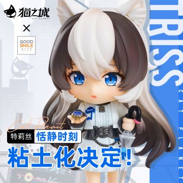 【情报】猫之城 X GSAS|【特莉丝·恬静时刻】粘土化决定！