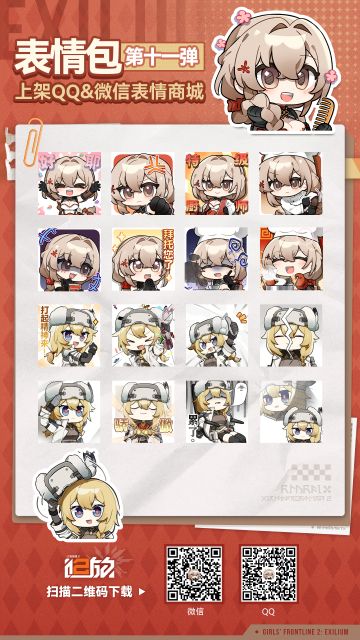 《少女前线2：追放》第十一弹表情包现已上架~