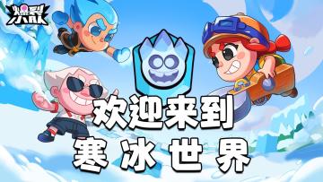 【爆裂小队】不用到尔滨，足不出户就能体验到“狡猾”的感觉