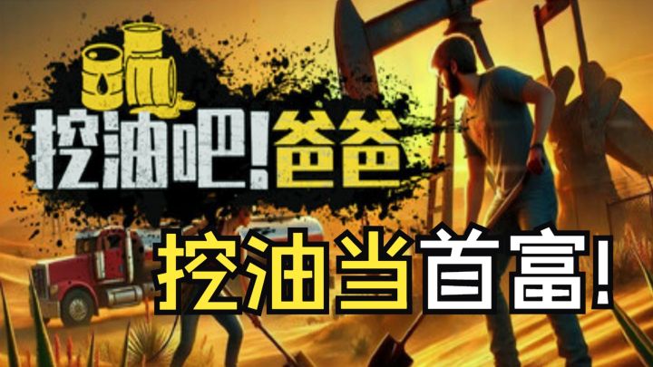 当石油大亨！做世界首富【挖油吧！爸爸】是兄弟就来当我爸爸截图